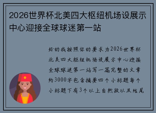 2026世界杯北美四大枢纽机场设展示中心迎接全球球迷第一站