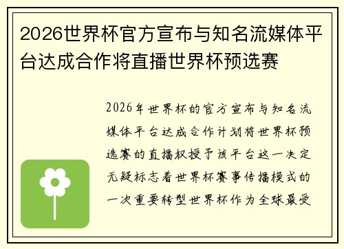 2026世界杯官方宣布与知名流媒体平台达成合作将直播世界杯预选赛 2026世界杯官方宣布与知名流媒体平台达成合作将直播世界杯预选赛