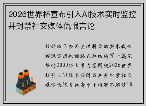 2026世界杯宣布引入AI技术实时监控并封禁社交媒体仇恨言论