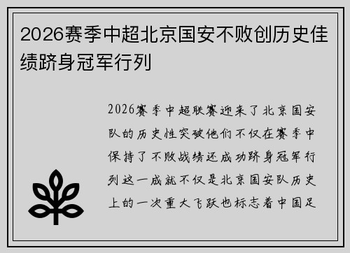 2026赛季中超北京国安不败创历史佳绩跻身冠军行列