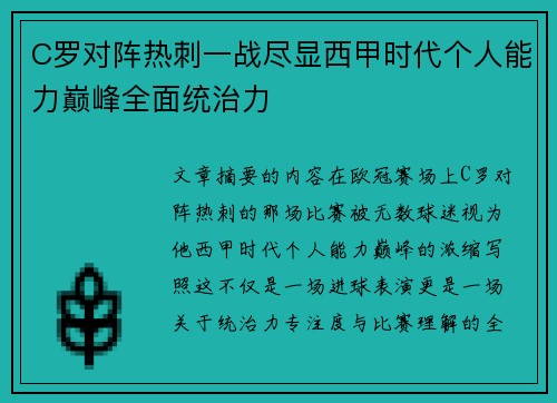 C罗对阵热刺一战尽显西甲时代个人能力巅峰全面统治力