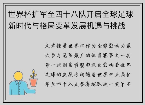 世界杯扩军至四十八队开启全球足球新时代与格局变革发展机遇与挑战 世界杯扩军至四十八队开启全球足球新时代与格局变革发展机遇与挑战