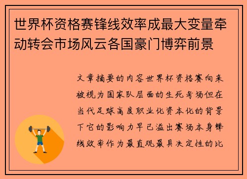 世界杯资格赛锋线效率成最大变量牵动转会市场风云各国豪门博弈前景