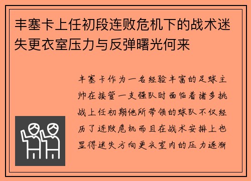 丰塞卡上任初段连败危机下的战术迷失更衣室压力与反弹曙光何来 丰塞卡上任初段连败危机下的战术迷失更衣室压力与反弹曙光何来