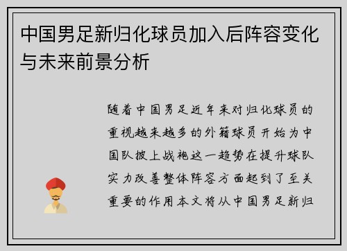中国男足新归化球员加入后阵容变化与未来前景分析