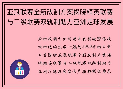 亚冠联赛全新改制方案揭晓精英联赛与二级联赛双轨制助力亚洲足球发展