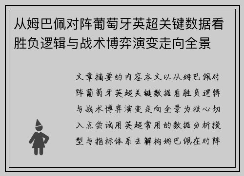 从姆巴佩对阵葡萄牙英超关键数据看胜负逻辑与战术博弈演变走向全景