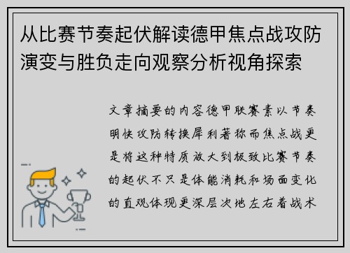 从比赛节奏起伏解读德甲焦点战攻防演变与胜负走向观察分析视角探索