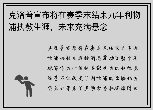 克洛普宣布将在赛季末结束九年利物浦执教生涯，未来充满悬念