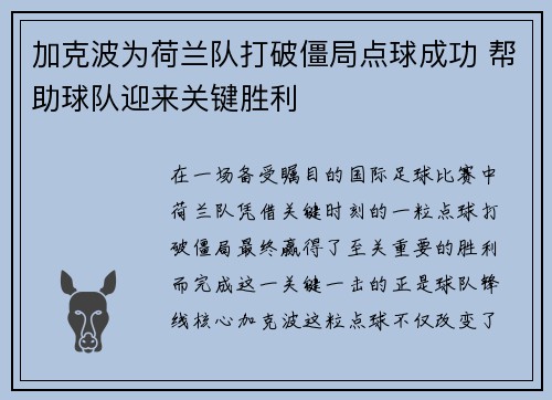 加克波为荷兰队打破僵局点球成功 帮助球队迎来关键胜利 加克波为荷兰队打破僵局点球成功 帮助球队迎来关键胜利