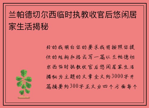 兰帕德切尔西临时执教收官后悠闲居家生活揭秘