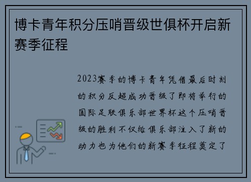 博卡青年积分压哨晋级世俱杯开启新赛季征程 博卡青年积分压哨晋级世俱杯开启新赛季征程