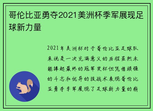 哥伦比亚勇夺2021美洲杯季军展现足球新力量