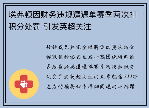 埃弗顿因财务违规遭遇单赛季两次扣积分处罚 引发英超关注