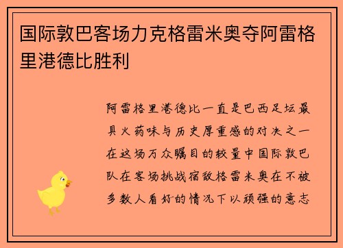 国际敦巴客场力克格雷米奥夺阿雷格里港德比胜利