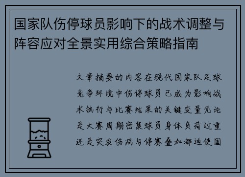 国家队伤停球员影响下的战术调整与阵容应对全景实用综合策略指南