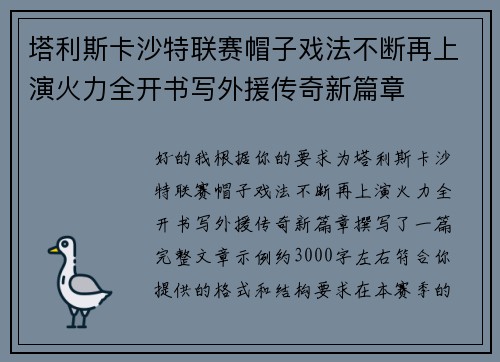 塔利斯卡沙特联赛帽子戏法不断再上演火力全开书写外援传奇新篇章