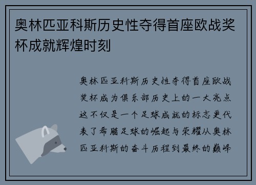 奥林匹亚科斯历史性夺得首座欧战奖杯成就辉煌时刻 奥林匹亚科斯历史性夺得首座欧战奖杯成就辉煌时刻