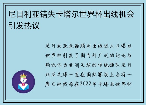 尼日利亚错失卡塔尔世界杯出线机会引发热议