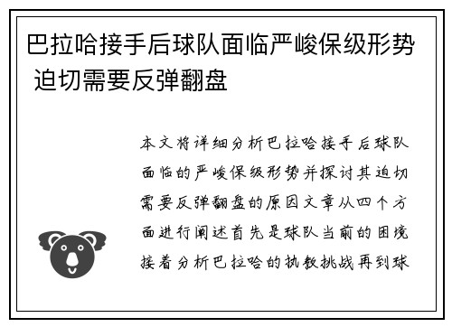 巴拉哈接手后球队面临严峻保级形势 迫切需要反弹翻盘 巴拉哈接手后球队面临严峻保级形势 迫切需要反弹翻盘