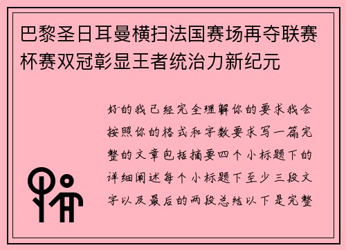 巴黎圣日耳曼横扫法国赛场再夺联赛杯赛双冠彰显王者统治力新纪元