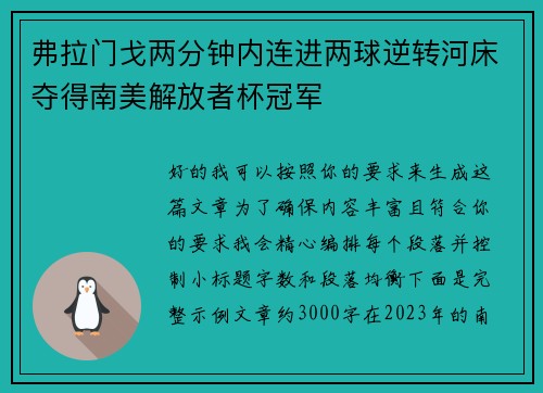 弗拉门戈两分钟内连进两球逆转河床夺得南美解放者杯冠军