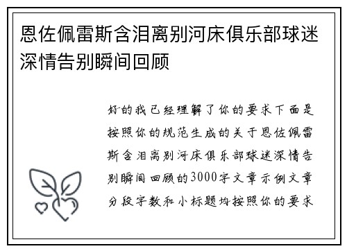 恩佐佩雷斯含泪离别河床俱乐部球迷深情告别瞬间回顾 恩佐佩雷斯含泪离别河床俱乐部球迷深情告别瞬间回顾