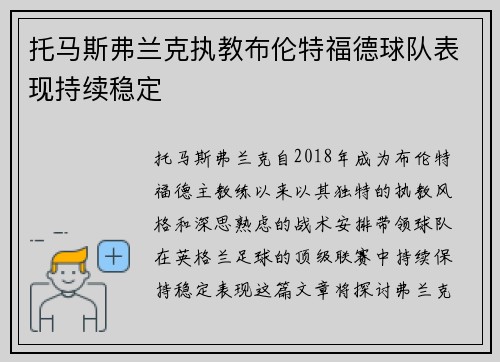 托马斯弗兰克执教布伦特福德球队表现持续稳定