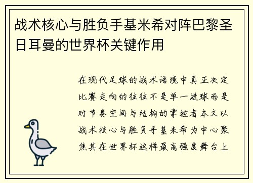 战术核心与胜负手基米希对阵巴黎圣日耳曼的世界杯关键作用 战术核心与胜负手基米希对阵巴黎圣日耳曼的世界杯关键作用