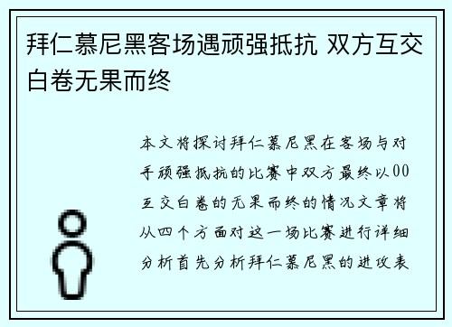 拜仁慕尼黑客场遇顽强抵抗 双方互交白卷无果而终 拜仁慕尼黑客场遇顽强抵抗 双方互交白卷无果而终