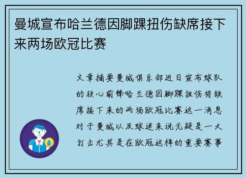 曼城宣布哈兰德因脚踝扭伤缺席接下来两场欧冠比赛 曼城宣布哈兰德因脚踝扭伤缺席接下来两场欧冠比赛
