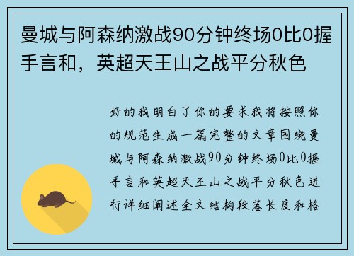 曼城与阿森纳激战90分钟终场0比0握手言和,英超天王山之战平分秋色 曼城与阿森纳激战90分钟终场0比0握手言和,英超天王山之战平分秋色