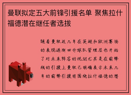 曼联拟定五大前锋引援名单 聚焦拉什福德潜在继任者选拔