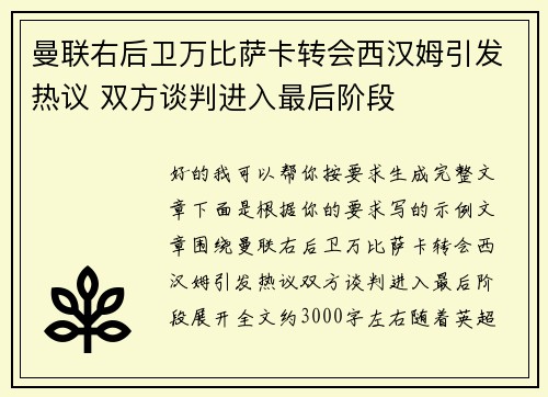 曼联右后卫万比萨卡转会西汉姆引发热议 双方谈判进入最后阶段 曼联右后卫万比萨卡转会西汉姆引发热议 双方谈判进入最后阶段