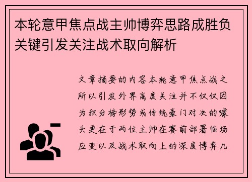 本轮意甲焦点战主帅博弈思路成胜负关键引发关注战术取向解析