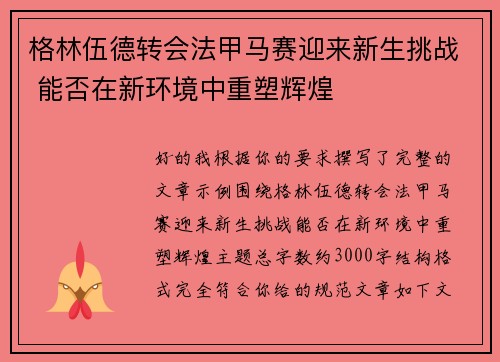 格林伍德转会法甲马赛迎来新生挑战 能否在新环境中重塑辉煌