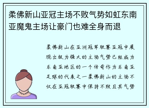 柔佛新山亚冠主场不败气势如虹东南亚魔鬼主场让豪门也难全身而退 柔佛新山亚冠主场不败气势如虹东南亚魔鬼主场让豪门也难全身而退