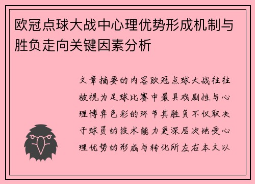 欧冠点球大战中心理优势形成机制与胜负走向关键因素分析 欧冠点球大战中心理优势形成机制与胜负走向关键因素分析