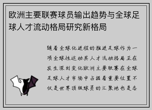 欧洲主要联赛球员输出趋势与全球足球人才流动格局研究新格局