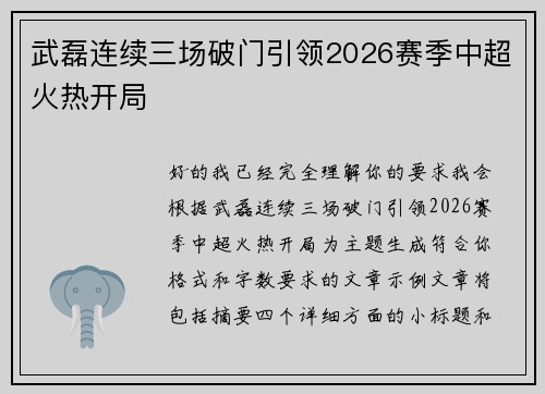 武磊连续三场破门引领2026赛季中超火热开局