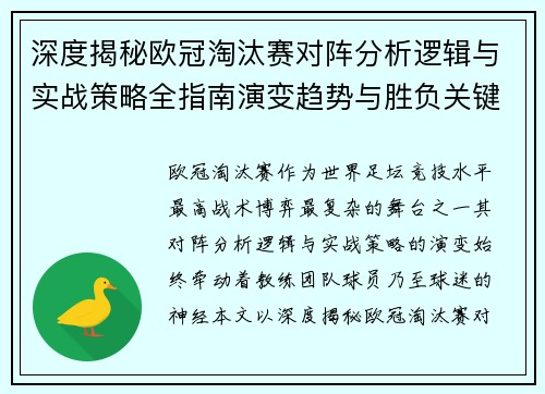深度揭秘欧冠淘汰赛对阵分析逻辑与实战策略全指南演变趋势与胜负关键