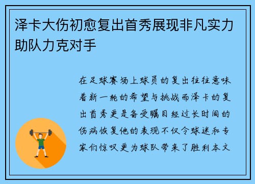 泽卡大伤初愈复出首秀展现非凡实力助队力克对手