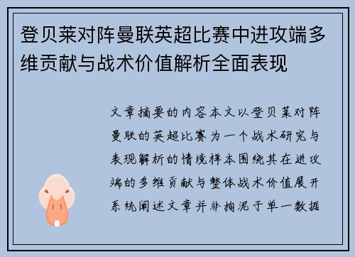 登贝莱对阵曼联英超比赛中进攻端多维贡献与战术价值解析全面表现