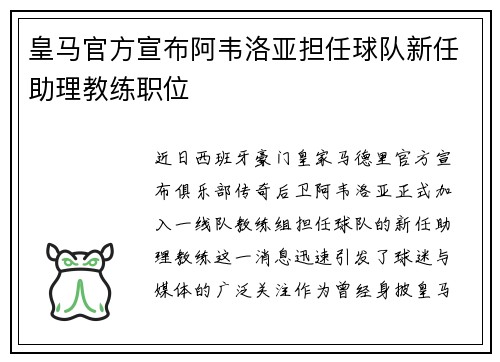 皇马官方宣布阿韦洛亚担任球队新任助理教练职位