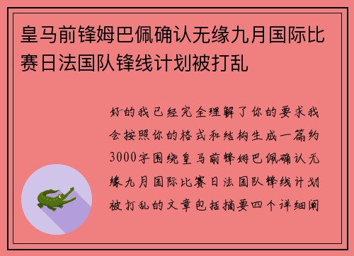皇马前锋姆巴佩确认无缘九月国际比赛日法国队锋线计划被打乱
