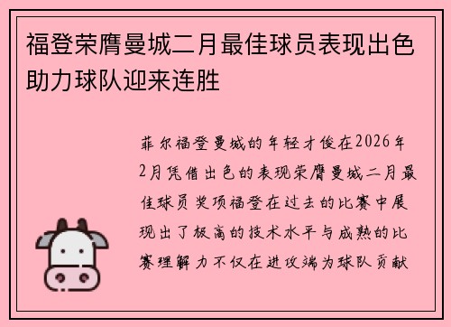 福登荣膺曼城二月最佳球员表现出色助力球队迎来连胜
