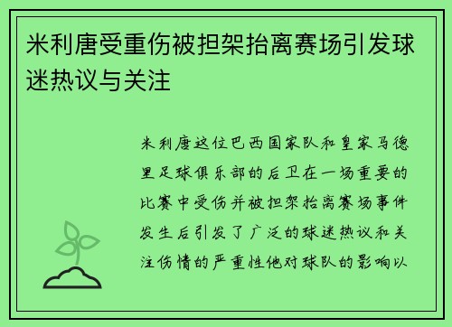 米利唐受重伤被担架抬离赛场引发球迷热议与关注