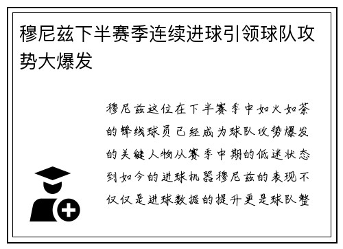 穆尼兹下半赛季连续进球引领球队攻势大爆发