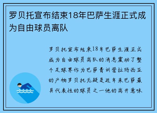 罗贝托宣布结束18年巴萨生涯正式成为自由球员离队