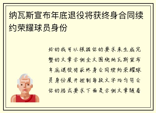 纳瓦斯宣布年底退役将获终身合同续约荣耀球员身份